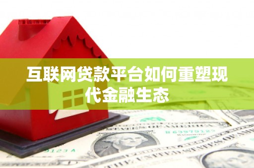 甘谷互联网贷款平台如何重塑现代金融生态