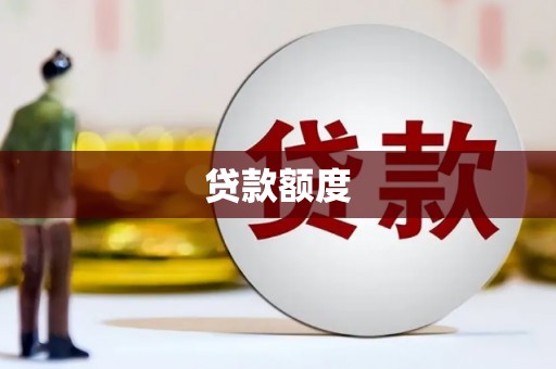 南城贷款额度