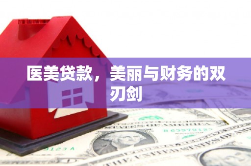 澄城医美贷款，美丽与财务的双刃剑