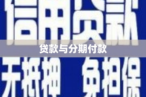 西华贷款与分期付款