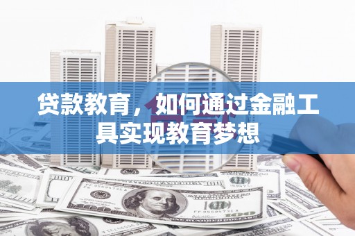 临沧贷款教育，如何通过金融工具实现教育梦想