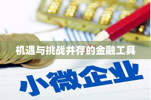汐止机遇与挑战并存的金融工具