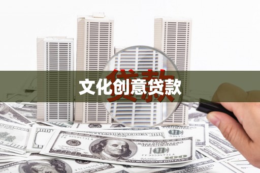 兴山文化创意贷款