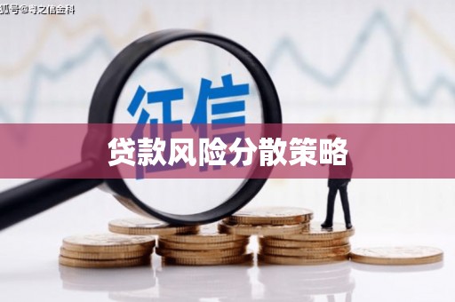 燕郊贷款风险分散策略