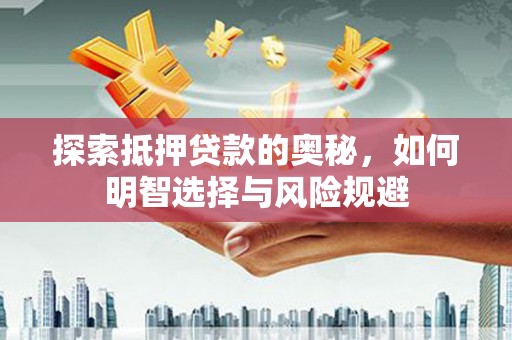 静海探索抵押贷款的奥秘，如何明智选择与风险规避