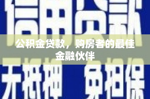 汤原公积金贷款，购房者的最佳金融伙伴