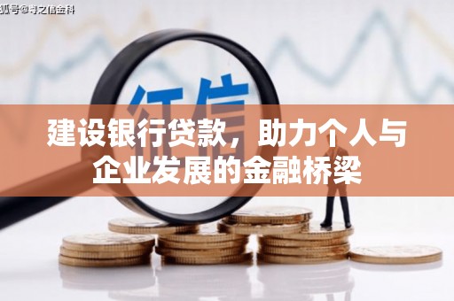 安康建设银行贷款，助力个人与企业发展的金融桥梁