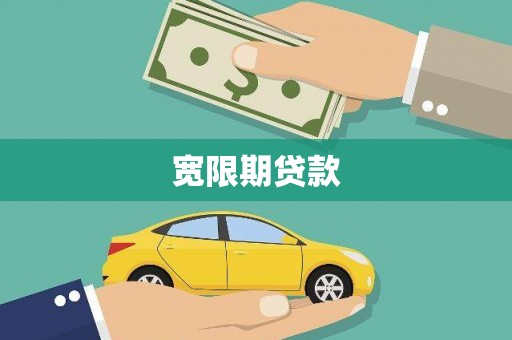 雷州宽限期贷款