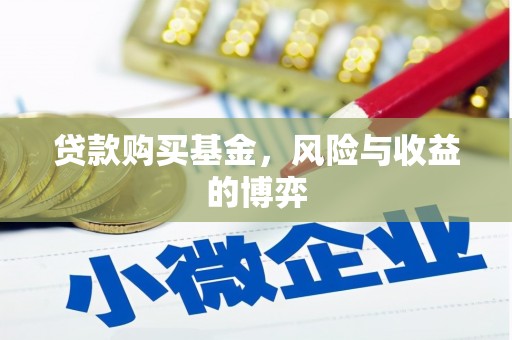 达拉特旗贷款购买基金，风险与收益的博弈
