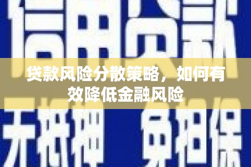 安图贷款风险分散策略，如何有效降低金融风险