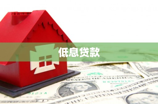 泰州低息贷款