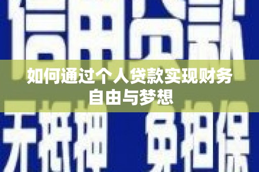 雨城如何通过个人贷款实现财务自由与梦想