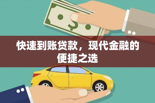 七星快速到账贷款，现代金融的便捷之选