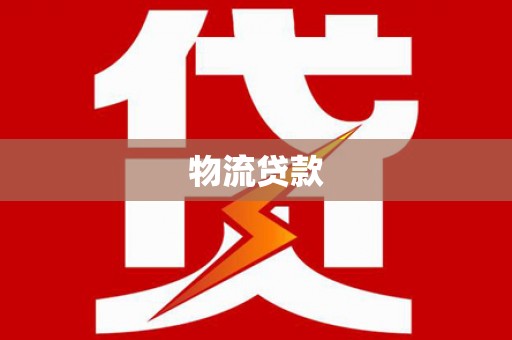天镇物流贷款