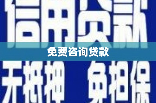 吴川免费咨询贷款