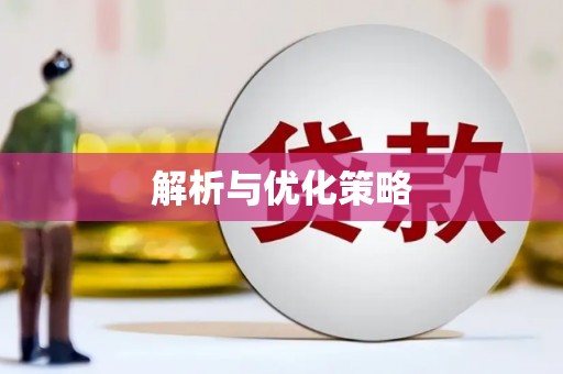 修武解析与优化策略