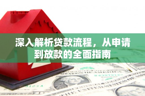 雨山深入解析贷款流程，从申请到放款的全面指南