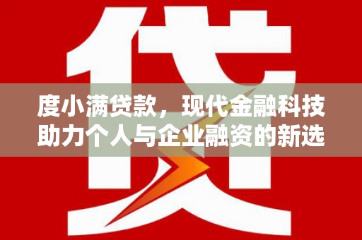 国姓度小满贷款，现代金融科技助力个人与企业融资的新选择