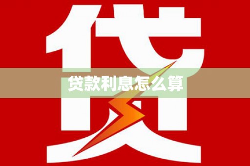 晋宁贷款利息怎么算