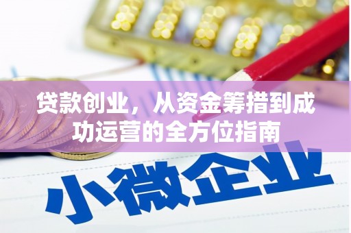 秦淮贷款创业，从资金筹措到成功运营的全方位指南