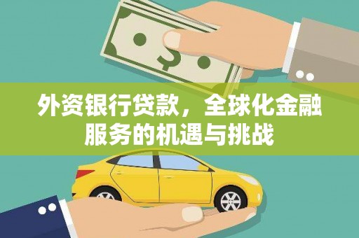 泸州外资银行贷款，全球化金融服务的机遇与挑战