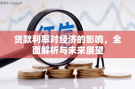 永新贷款利率对经济的影响，全面解析与未来展望