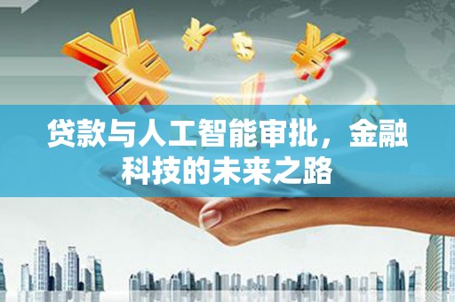 余姚贷款与人工智能审批，金融科技的未来之路