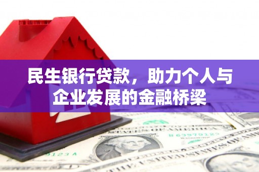 云和民生银行贷款，助力个人与企业发展的金融桥梁