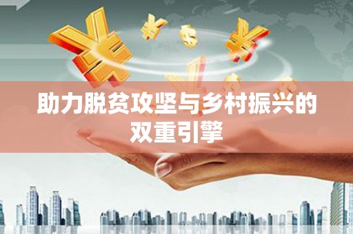 岭东助力脱贫攻坚与乡村振兴的双重引擎