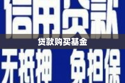 梅山贷款购买基金
