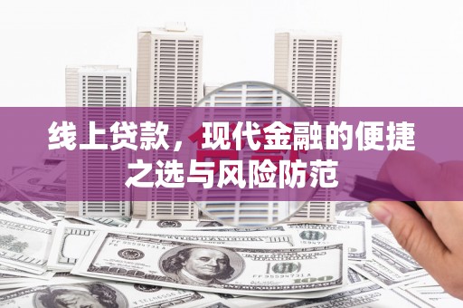清远线上贷款，现代金融的便捷之选与风险防范