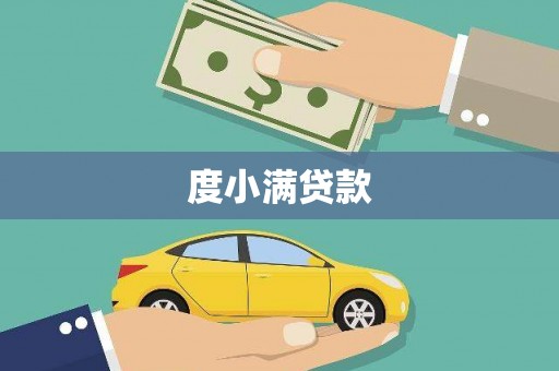 涟水度小满贷款