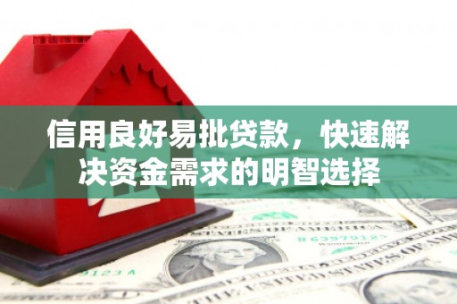 邛崃信用良好易批贷款，快速解决资金需求的明智选择