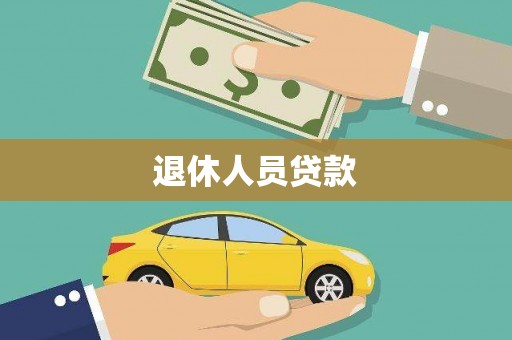 清镇退休人员贷款