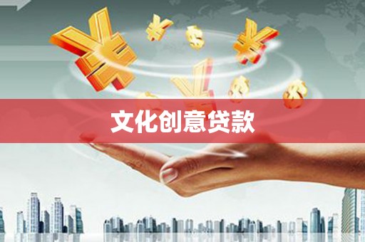 思茅文化创意贷款