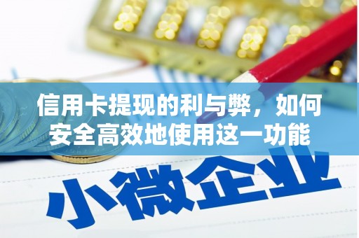 东至信用卡提现的利与弊，如何安全高效地使用这一功能