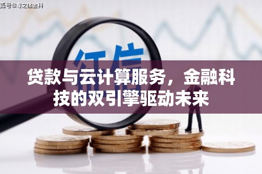大溪贷款与云计算服务，金融科技的双引擎驱动未来
