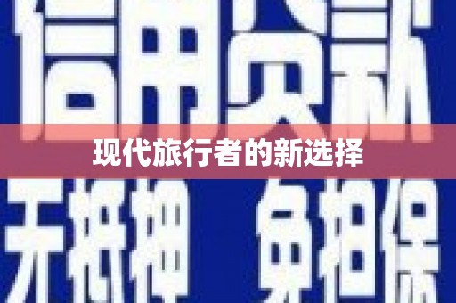 罗山现代旅行者的新选择