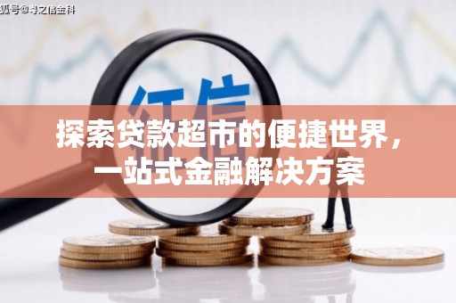 尼玛探索贷款超市的便捷世界，一站式金融解决方案