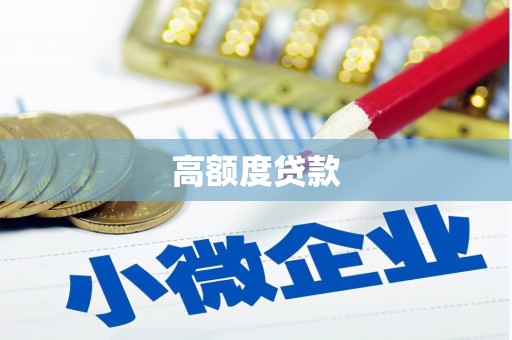 路环岛高额度贷款