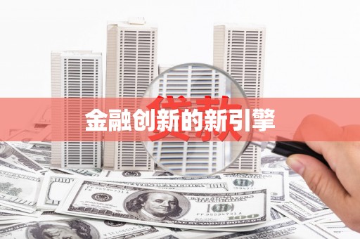 湖滨金融创新的新引擎