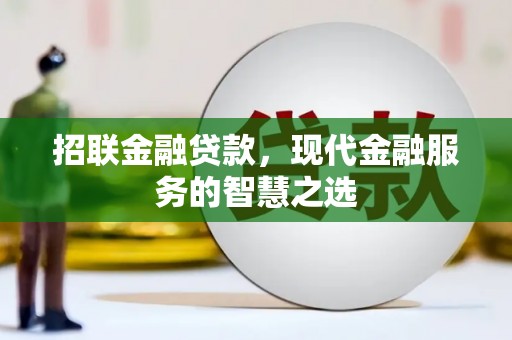 山上招联金融贷款，现代金融服务的智慧之选
