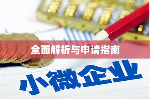 故城全面解析与申请指南