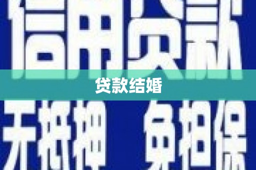 勐海贷款结婚
