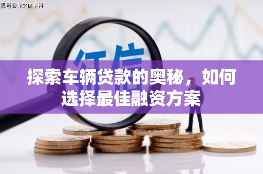东丰探索车辆贷款的奥秘，如何选择最佳融资方案