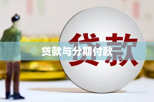宾阳贷款与分期付款