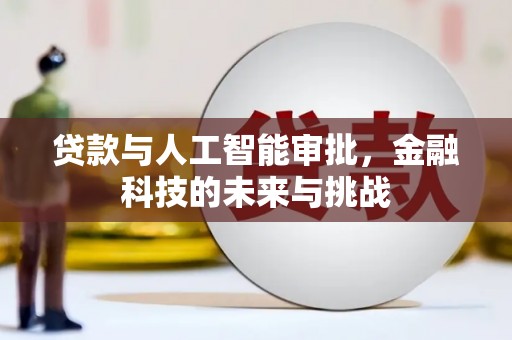 海端贷款与人工智能审批，金融科技的未来与挑战