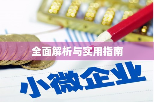 班玛全面解析与实用指南