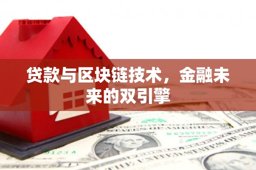 陵川贷款与区块链技术，金融未来的双引擎