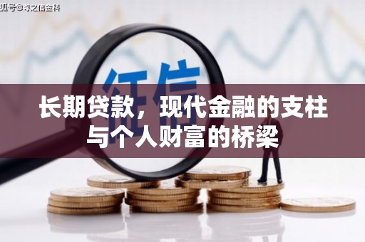 雨花台长期贷款，现代金融的支柱与个人财富的桥梁